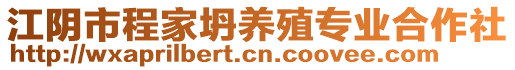 江陰市程家坍養(yǎng)殖專業(yè)合作社