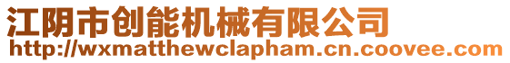 江陰市創能機械有限公司