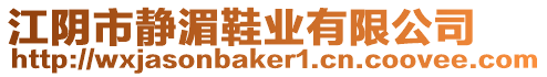 江陰市靜湄鞋業有限公司