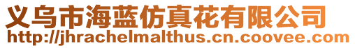 義烏市海藍仿真花有限公司