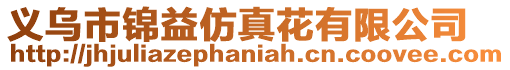 義烏市錦益仿真花有限公司