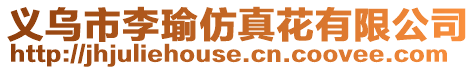 義烏市李瑜仿真花有限公司