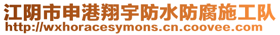 江陰市申港翔宇防水防腐施工隊