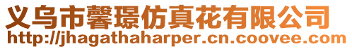 義烏市馨璟仿真花有限公司