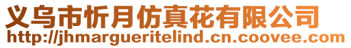 義烏市忻月仿真花有限公司