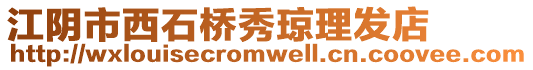 江陰市西石橋秀瓊理發店
