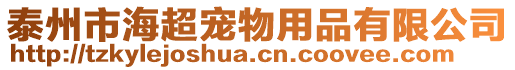 泰州市海超寵物用品有限公司
