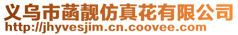 義烏市菡靚仿真花有限公司