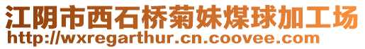 江陰市西石橋菊妹煤球加工場