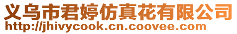 義烏市君婷仿真花有限公司