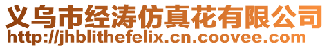 義烏市經濤仿真花有限公司