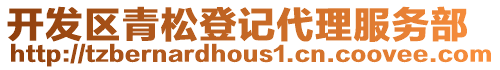 開發(fā)區(qū)青松登記代理服務(wù)部