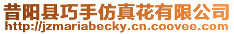 昔陽縣巧手仿真花有限公司