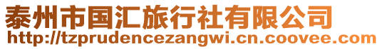泰州市國匯旅行社有限公司