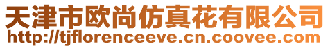 天津市歐尚仿真花有限公司