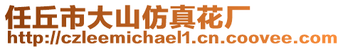 任丘市大山仿真花廠