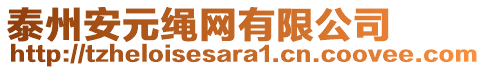 泰州安元繩網有限公司