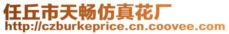 任丘市天暢仿真花廠