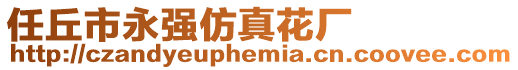 任丘市永強(qiáng)仿真花廠