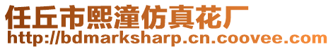 任丘市熙潼仿真花廠