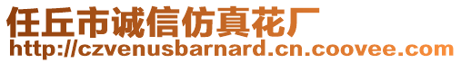 任丘市誠信仿真花廠