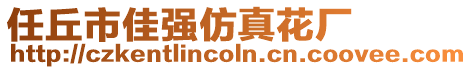 任丘市佳強仿真花廠