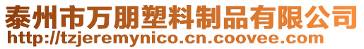 泰州市萬(wàn)朋塑料制品有限公司