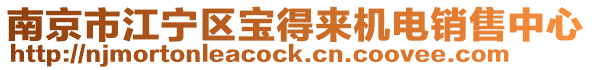南京市江寧區寶得來機電銷售中心