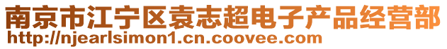 南京市江寧區袁志超電子產品經營部