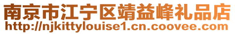 南京市江寧區(qū)靖益峰禮品店