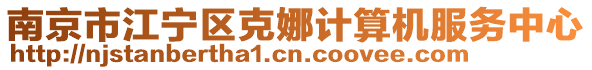 南京市江寧區克娜計算機服務中心