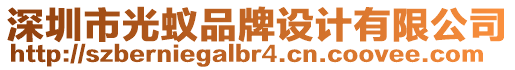 深圳市光蟻品牌設(shè)計有限公司