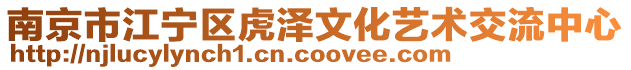 南京市江寧區(qū)虎澤文化藝術(shù)交流中心