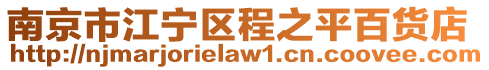 南京市江寧區程之平百貨店