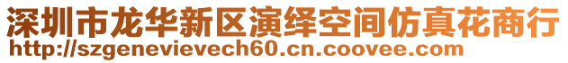 深圳市龍華新區演繹空間仿真花商行