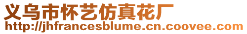 義烏市懷藝仿真花廠