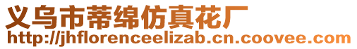 義烏市蒂綿仿真花廠