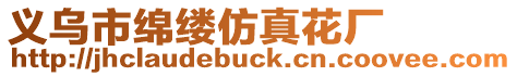 義烏市綿縷仿真花廠