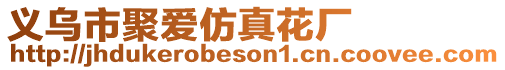 義烏市聚愛仿真花廠
