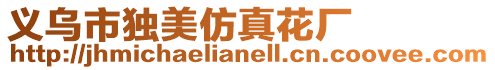 義烏市獨(dú)美仿真花廠