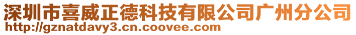 深圳市喜威正德科技有限公司廣州分公司