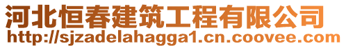 河北恒春建筑工程有限公司