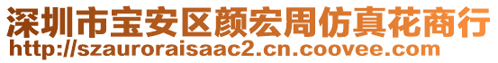 深圳市寶安區顏宏周仿真花商行