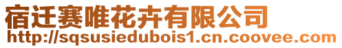 宿遷賽唯花卉有限公司