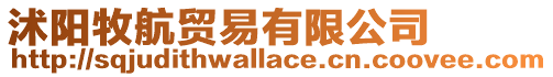 沭陽牧航貿易有限公司