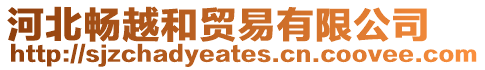 河北暢越和貿(mào)易有限公司