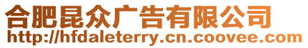 合肥昆眾廣告有限公司
