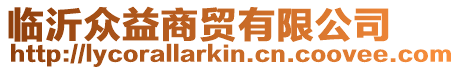 臨沂眾益商貿有限公司