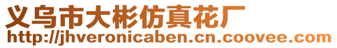 義烏市大彬仿真花廠