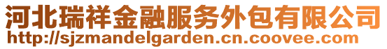 河北瑞祥金融服務(wù)外包有限公司